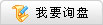 我要詢盤(pán)